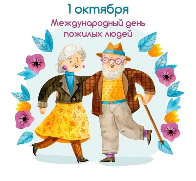 День пожилых людей