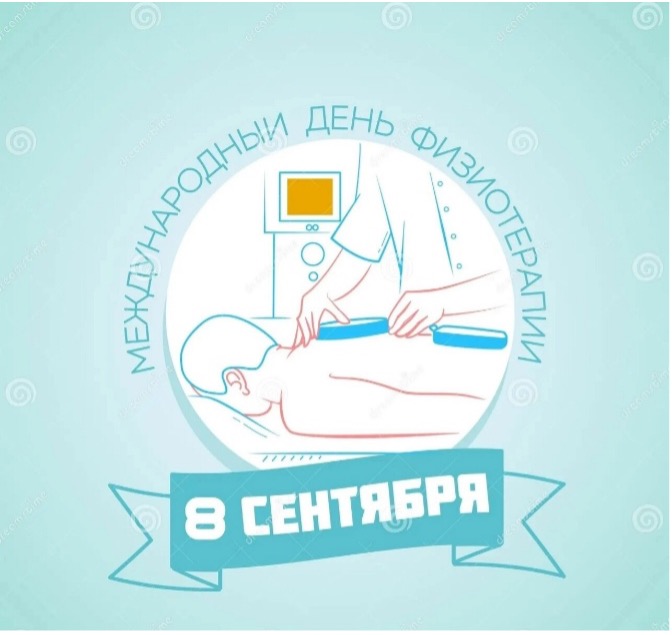 Всемирный день физиотерапии