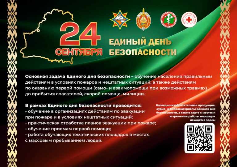 Единый день безопасности