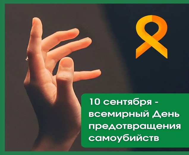 Всемирный день предотвращения самоубийств